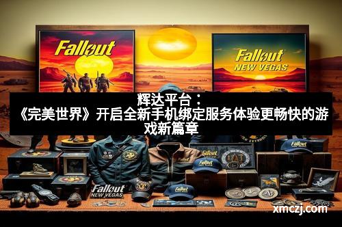 辉达平台：《完美世界》开启全新手机绑定服务体验更畅快的游戏新篇章